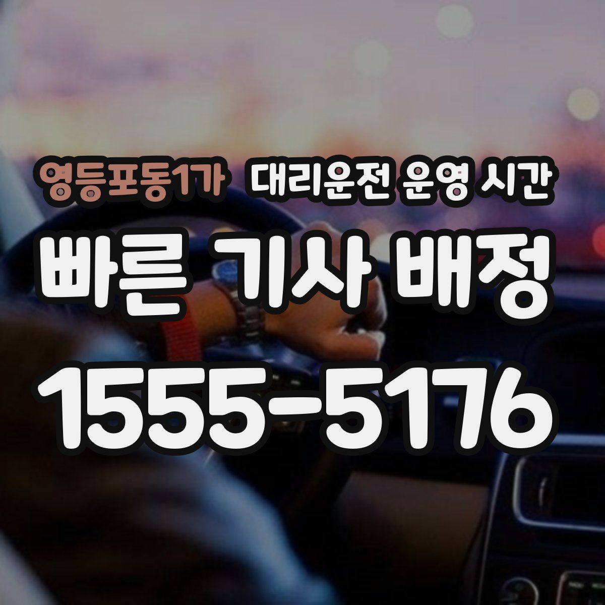 영등포동1가 대리운전 운영 시간