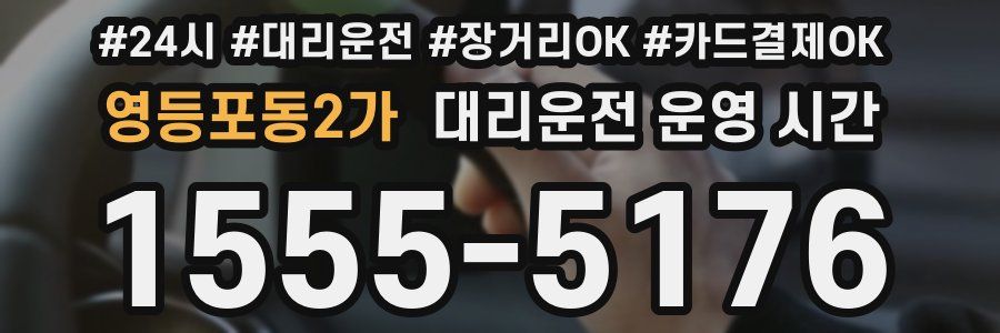 영등포동2가 대리운전 운영 시간