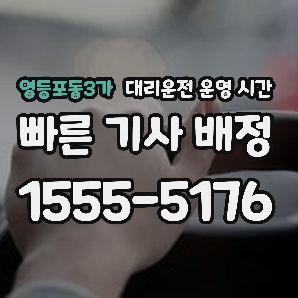 영등포동3가 대리운전 운영 시간 심야 접수 후 안전 귀가까지의 과정