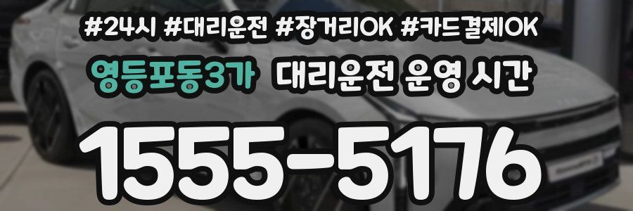 영등포동3가 대리운전 운영 시간