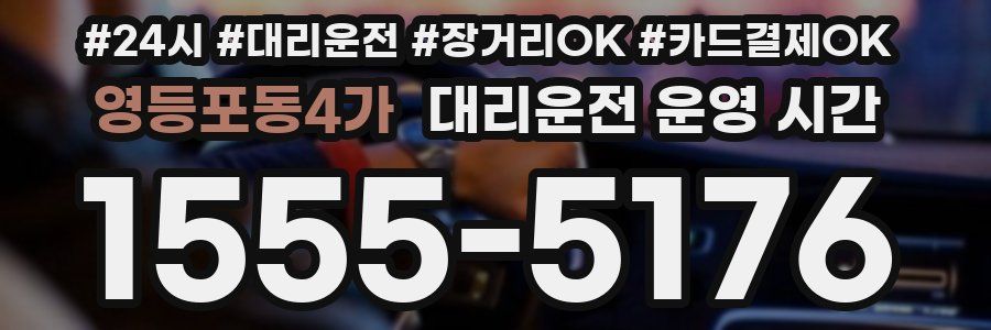 영등포동4가 대리운전 운영 시간
