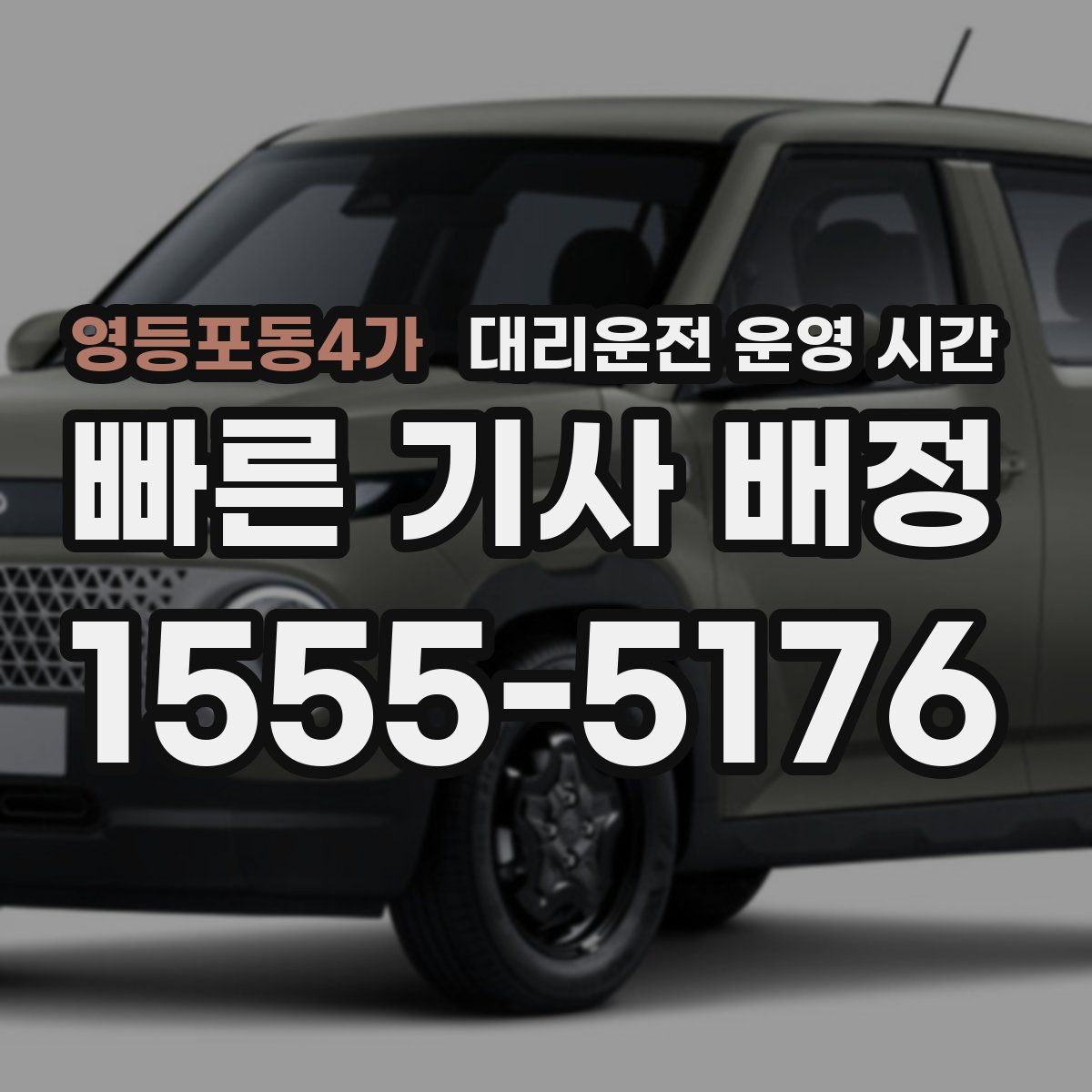 영등포동4가 대리운전 운영 시간