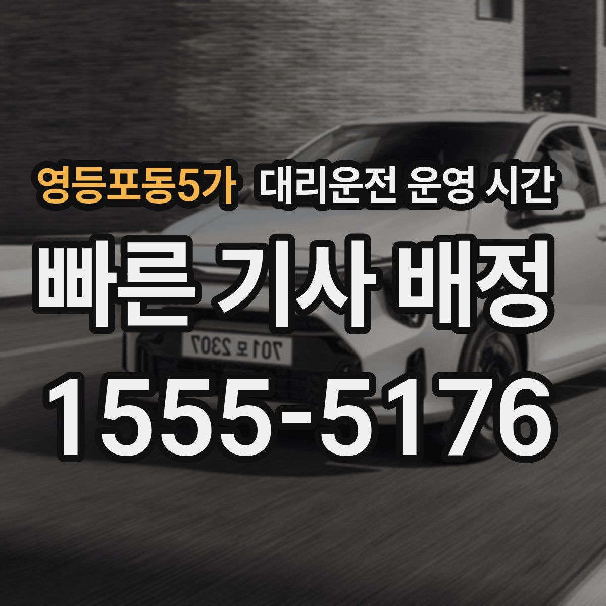 영등포동5가 대리운전 운영 시간