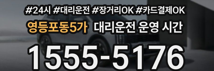 영등포동5가 대리운전 운영 시간