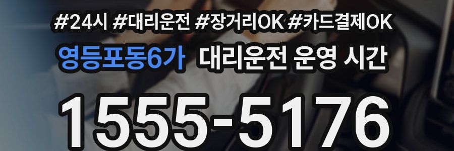영등포동6가 대리운전 운영 시간