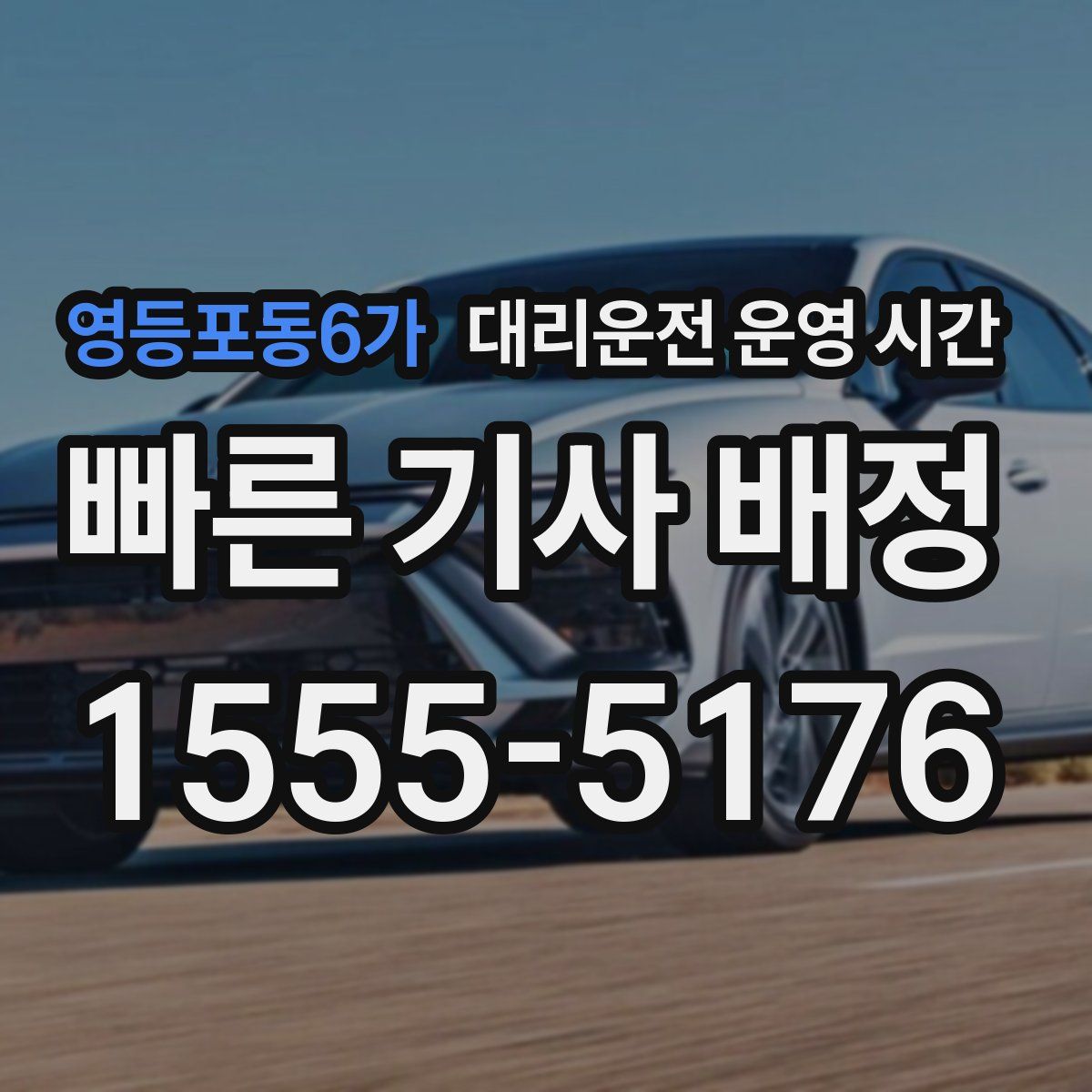 영등포동6가 대리운전 운영 시간