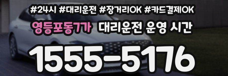 영등포동7가 대리운전 운영 시간