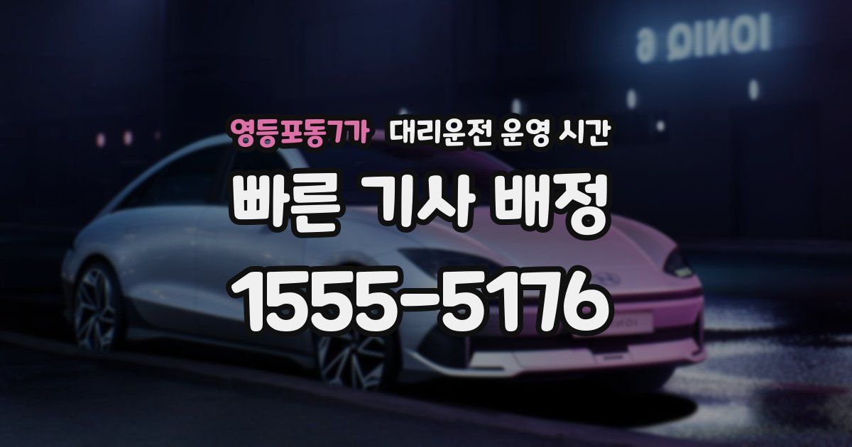 영등포동7가 대리운전 운영 시간