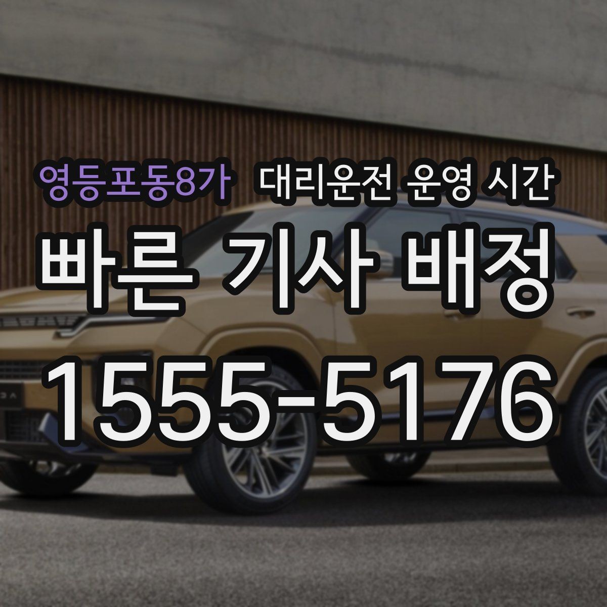 영등포동8가 대리운전 운영 시간 공휴일 밤 접수 패턴은 어떻게 바뀌나