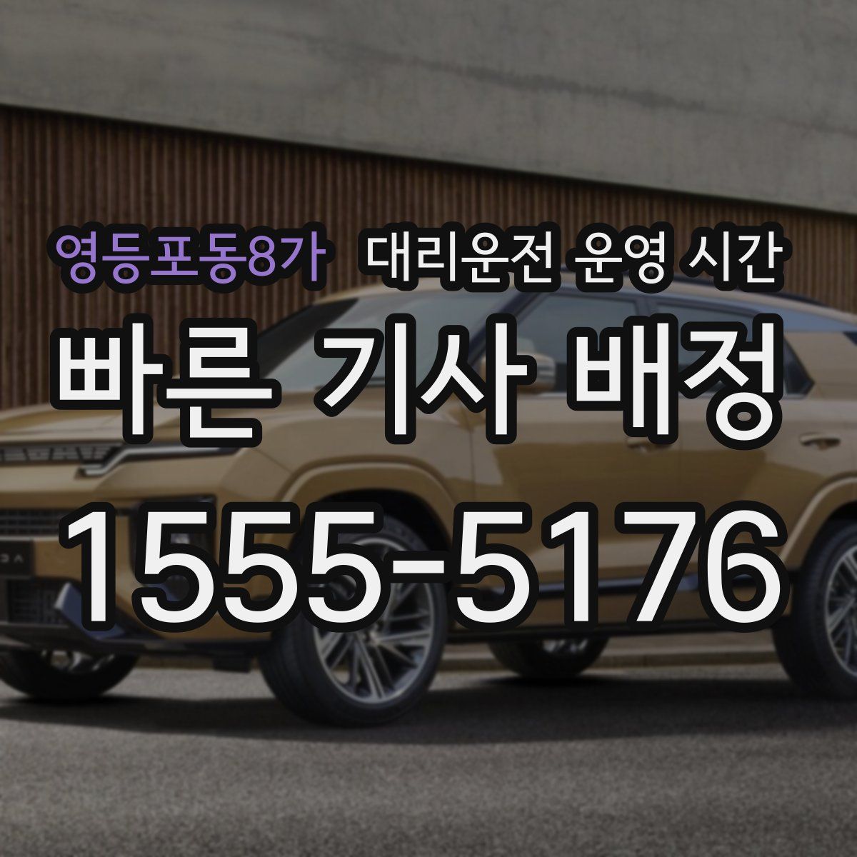 영등포동8가 대리운전 운영 시간