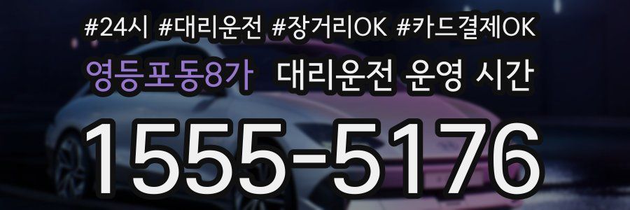 영등포동8가 대리운전 운영 시간