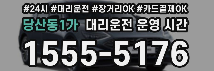 당산동1가 대리운전 운영 시간