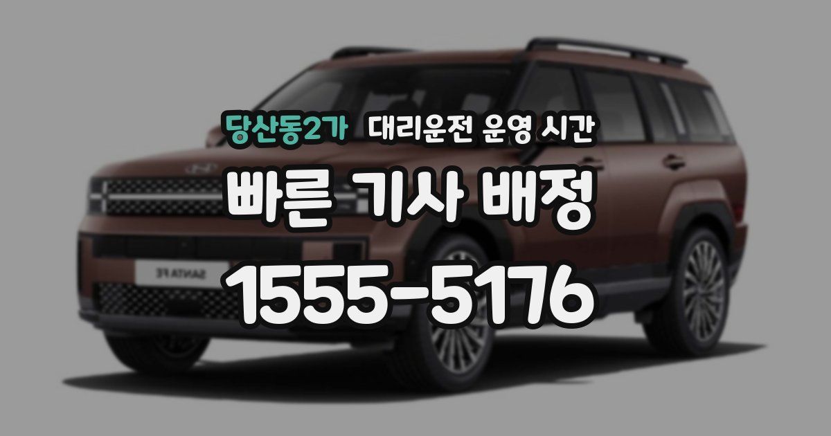 당산동2가 대리운전 운영 시간