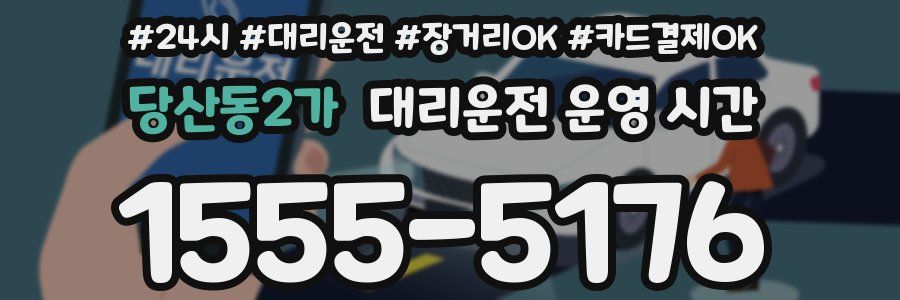 당산동2가 대리운전 운영 시간