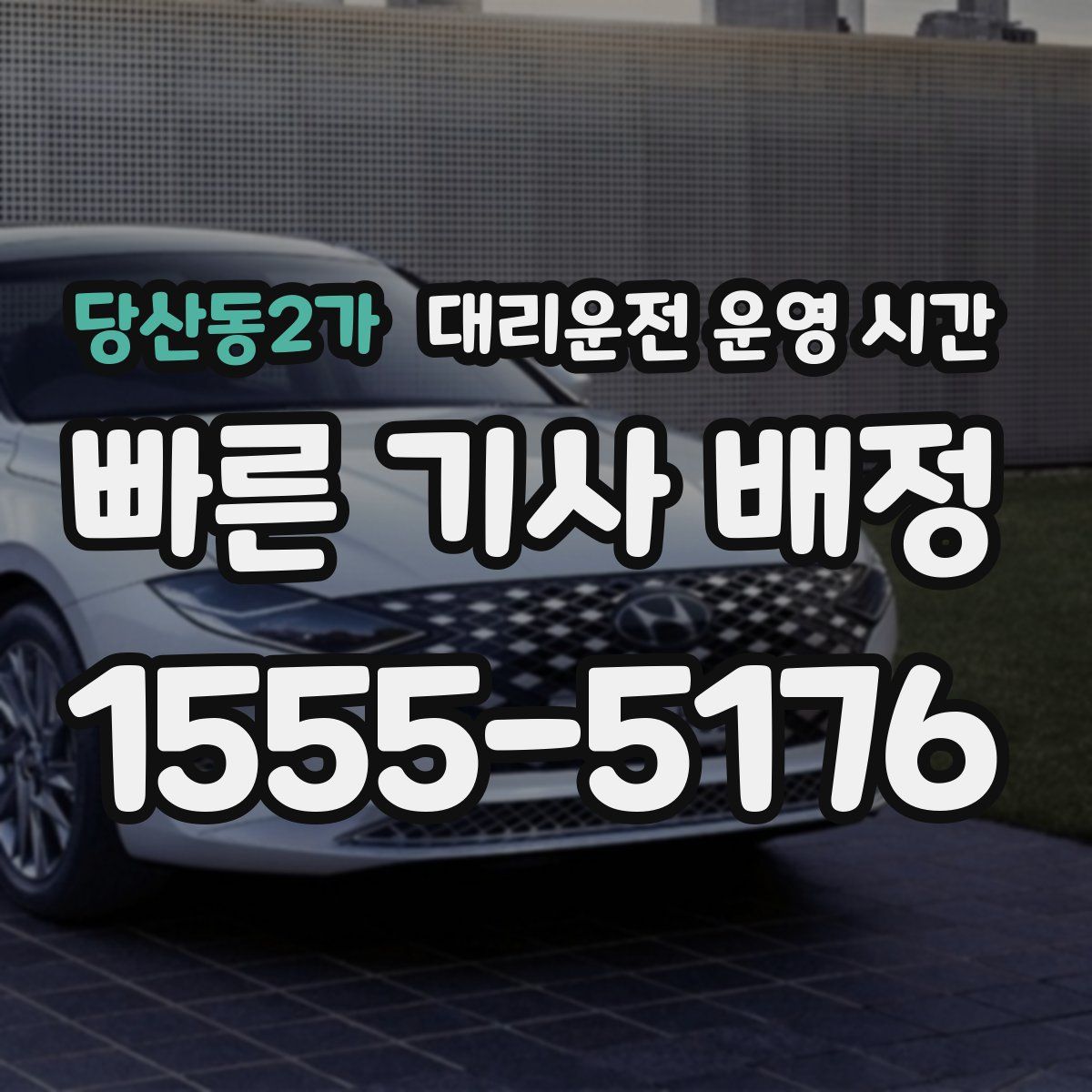 당산동2가 대리운전 운영 시간