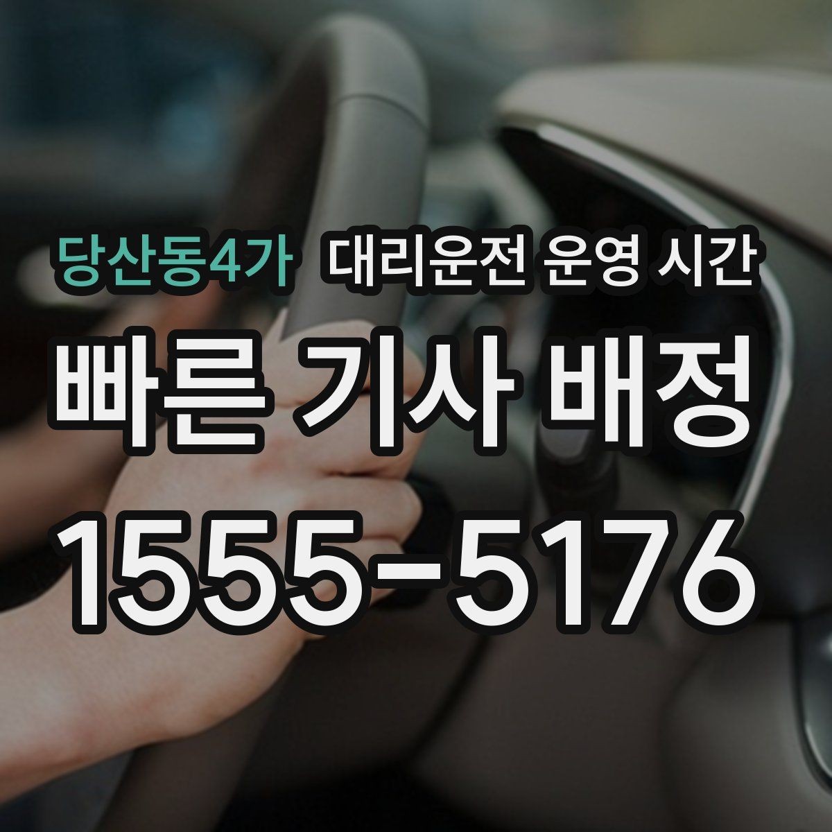 당산동4가 대리운전 운영 시간 연휴 기간 운영 공지에서 볼 점
