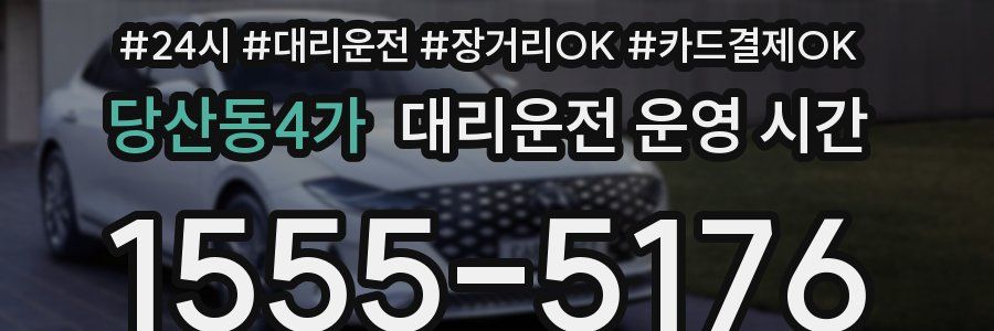 당산동4가 대리운전 운영 시간
