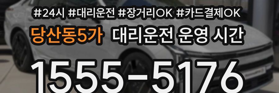 당산동5가 대리운전 운영 시간