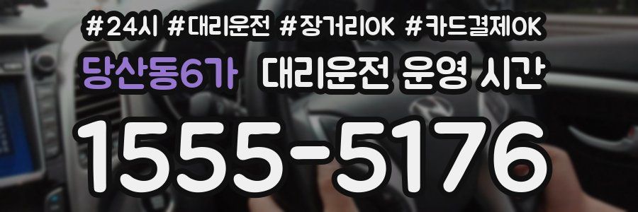 당산동6가 대리운전 운영 시간