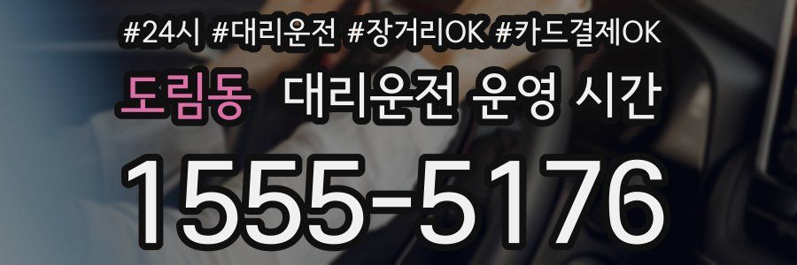 도림동 대리운전 운영 시간