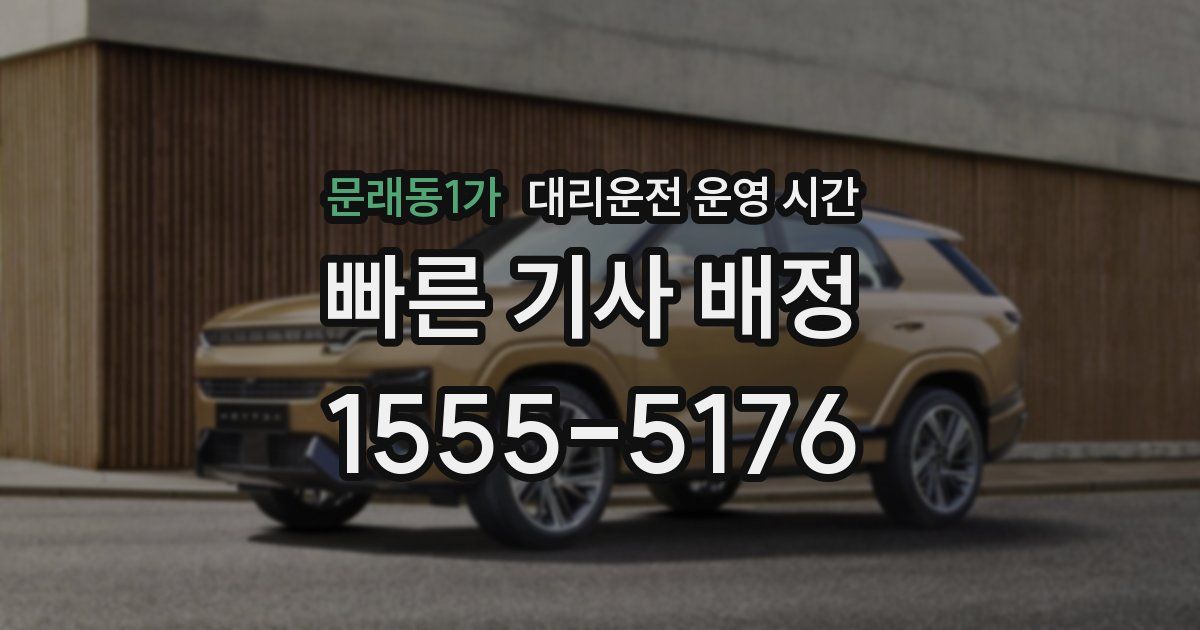 문래동1가 대리운전 운영 시간