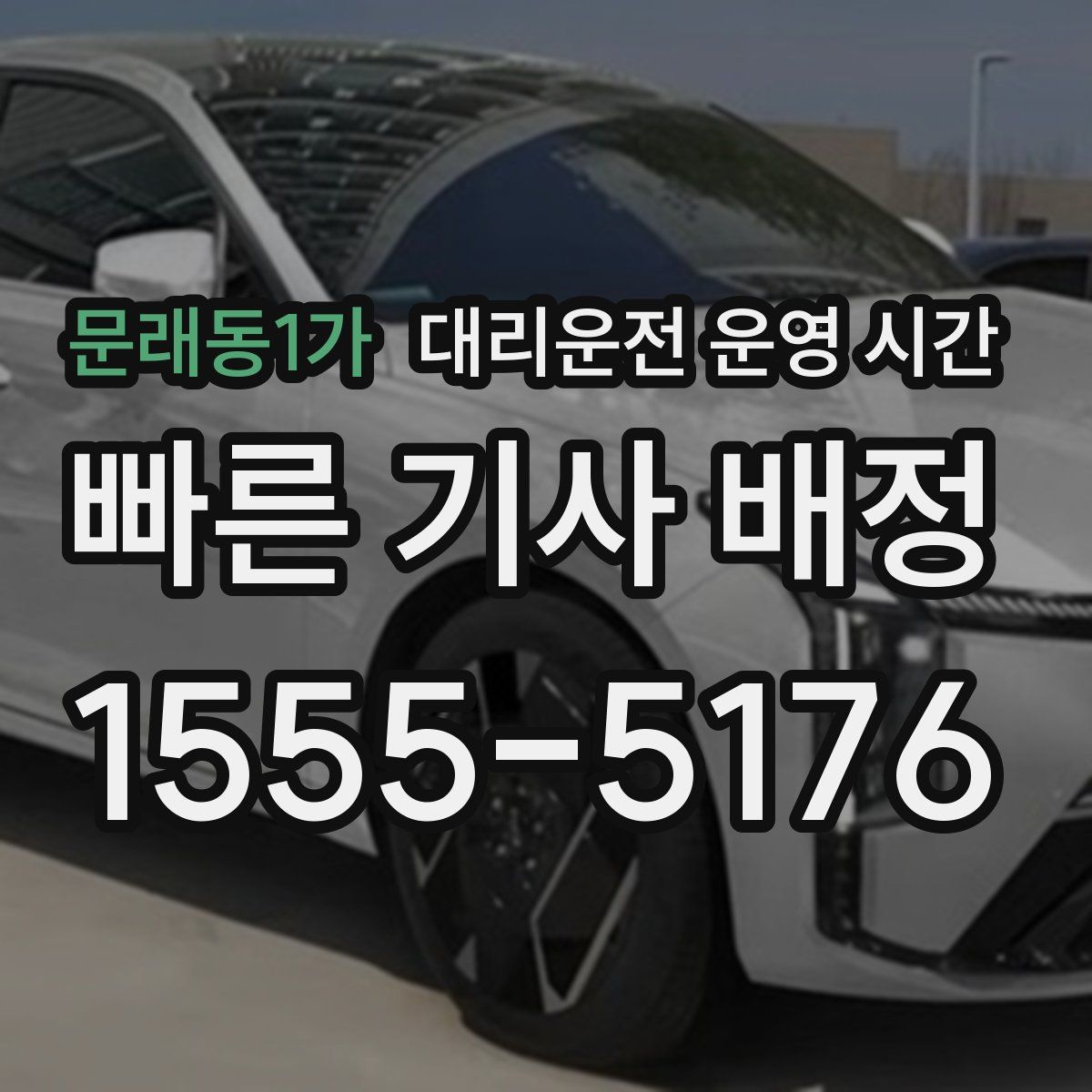 문래동1가 대리운전 운영 시간