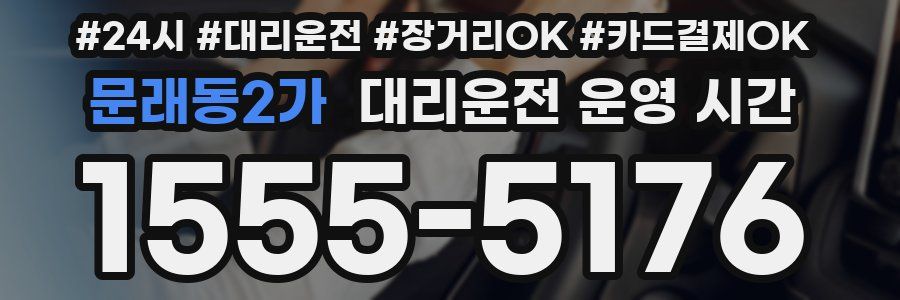 문래동2가 대리운전 운영 시간