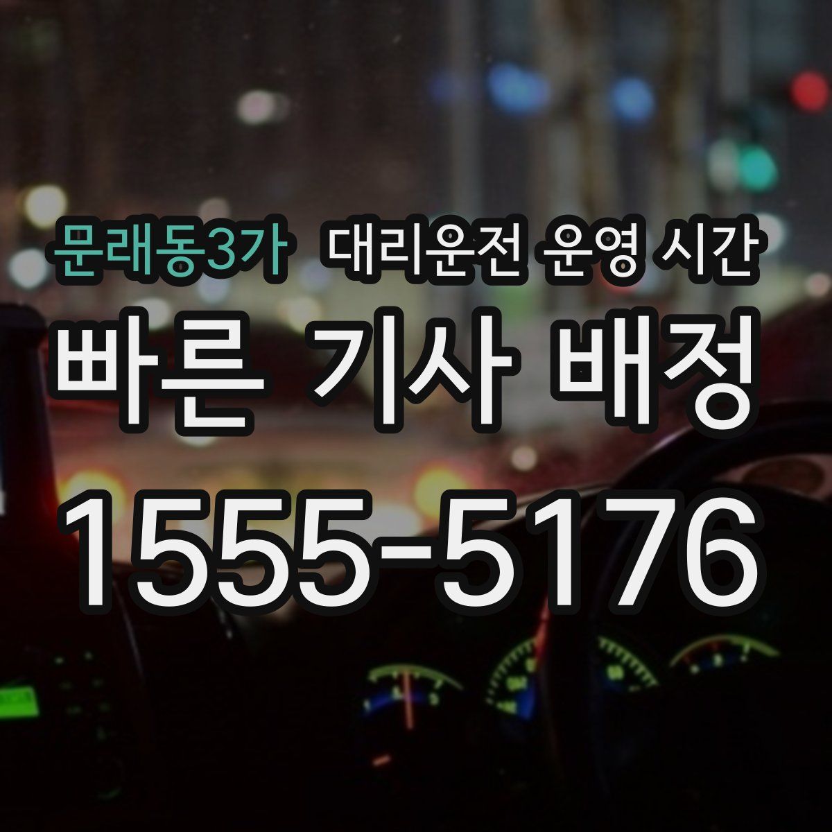 문래동3가 대리운전 운영 시간