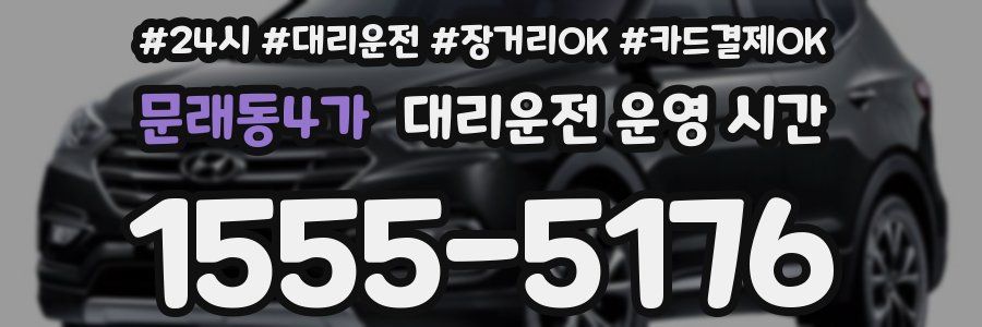 문래동4가 대리운전 운영 시간