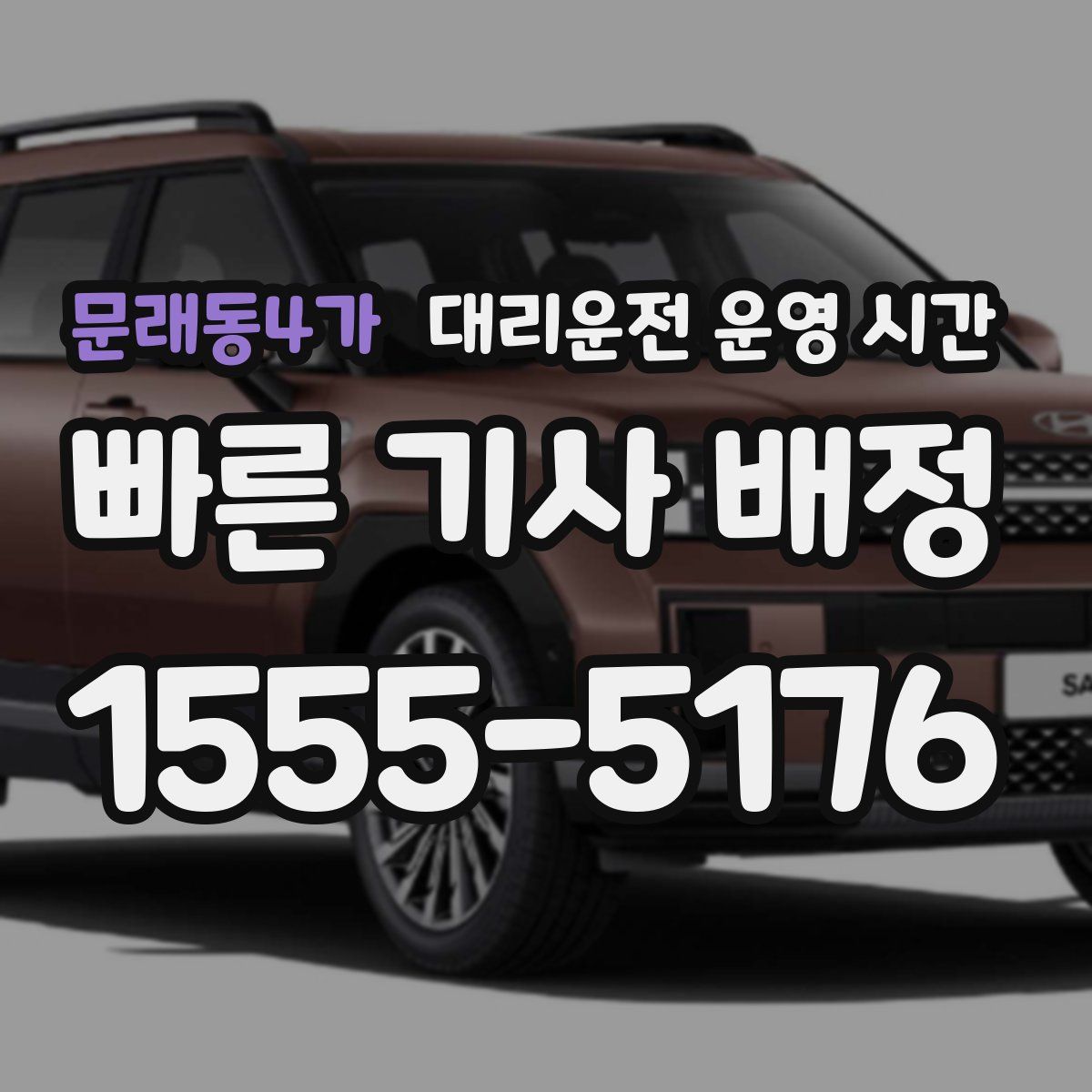 문래동4가 대리운전 운영 시간
