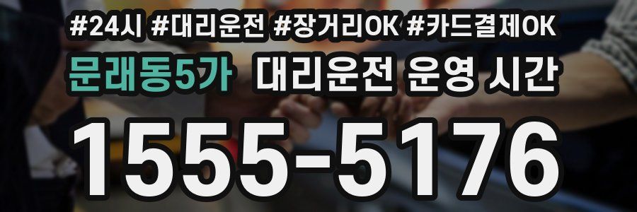 문래동5가 대리운전 운영 시간
