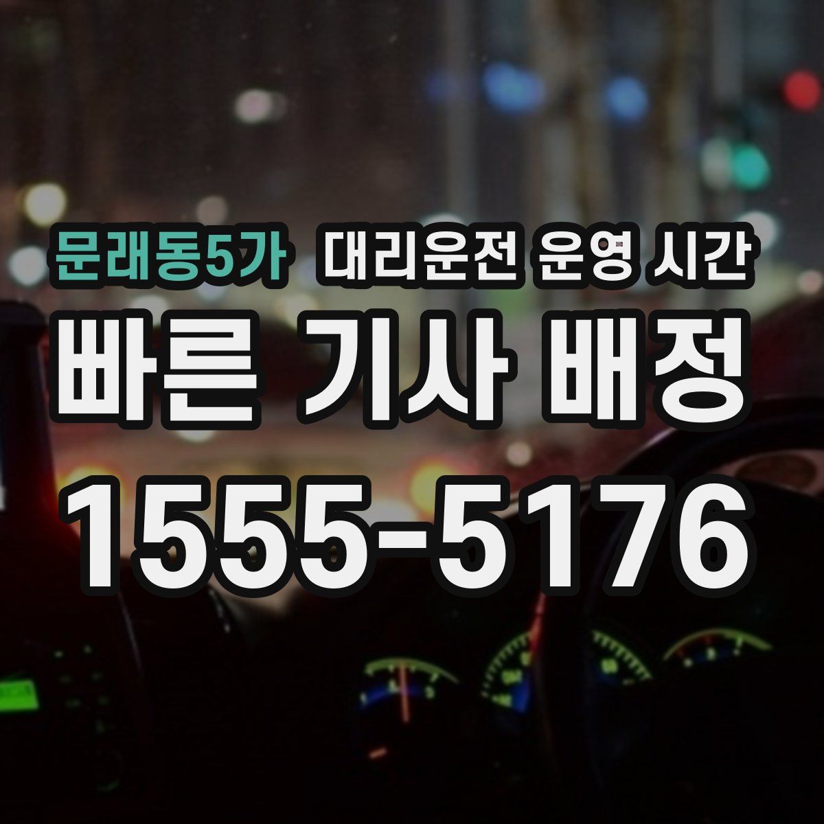 문래동5가 대리운전 운영 시간