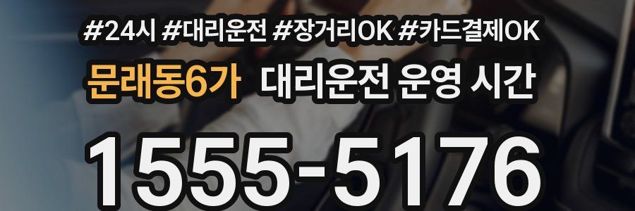 문래동6가 대리운전 운영 시간