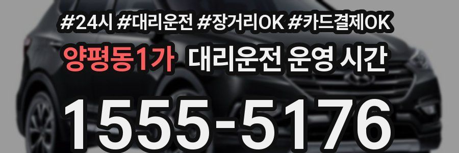 양평동1가 대리운전 운영 시간
