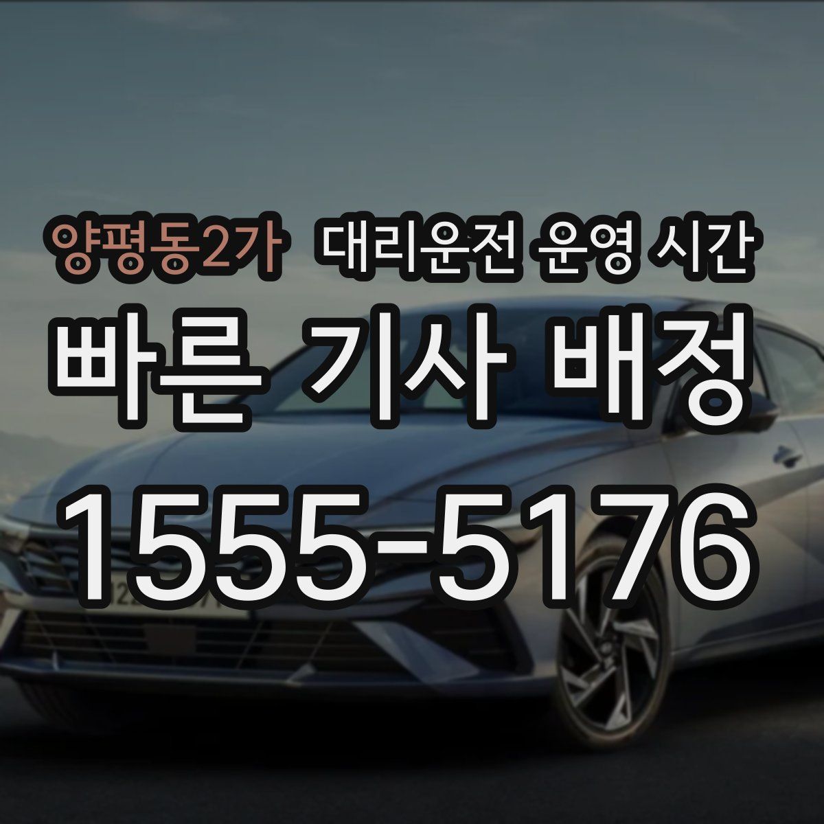 양평동2가 대리운전 운영 시간