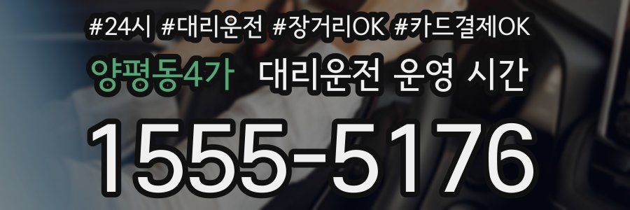 양평동4가 대리운전 운영 시간