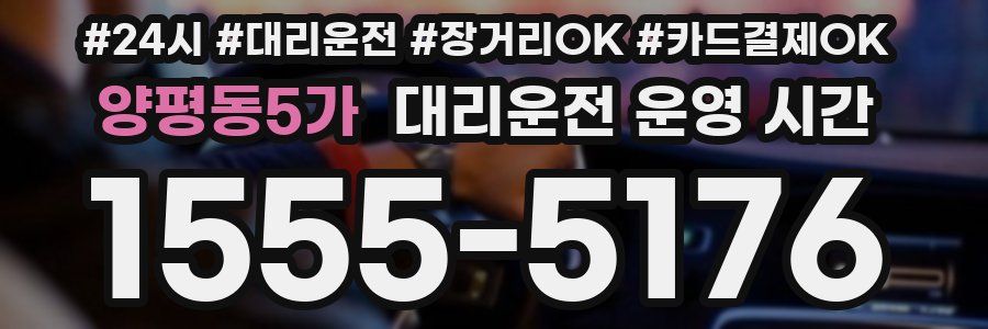 양평동5가 대리운전 운영 시간