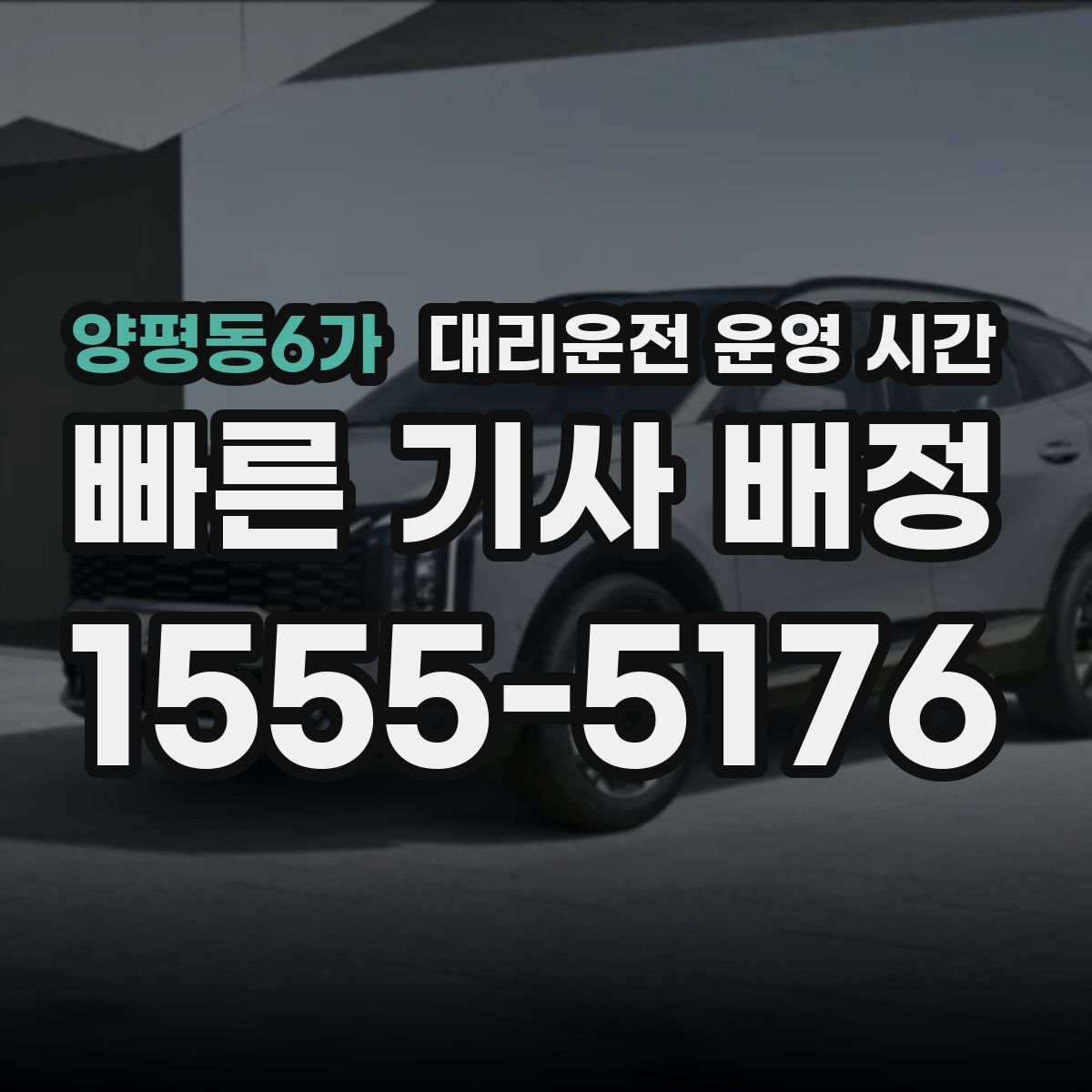 양평동6가 대리운전 운영 시간