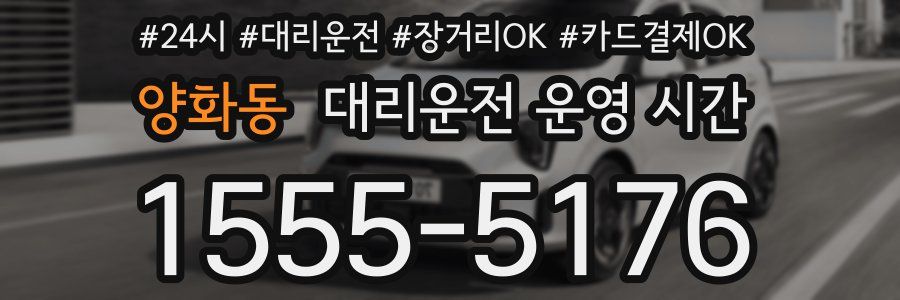 양화동 대리운전 운영 시간