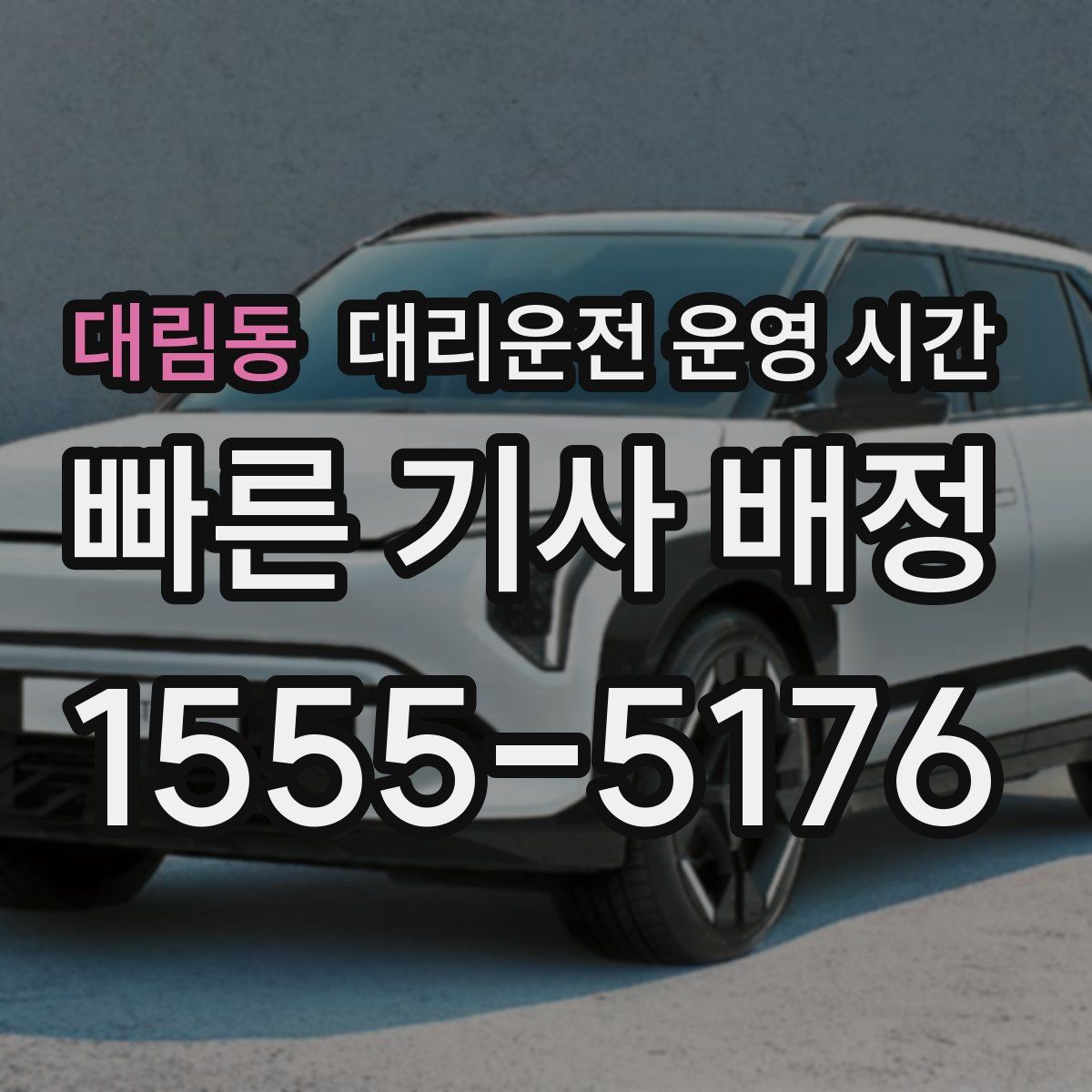 대림동 대리운전 운영 시간