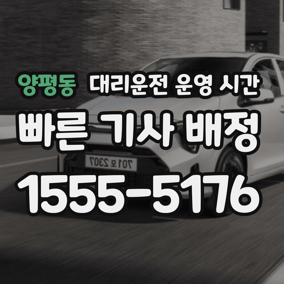 양평동 대리운전 운영 시간
