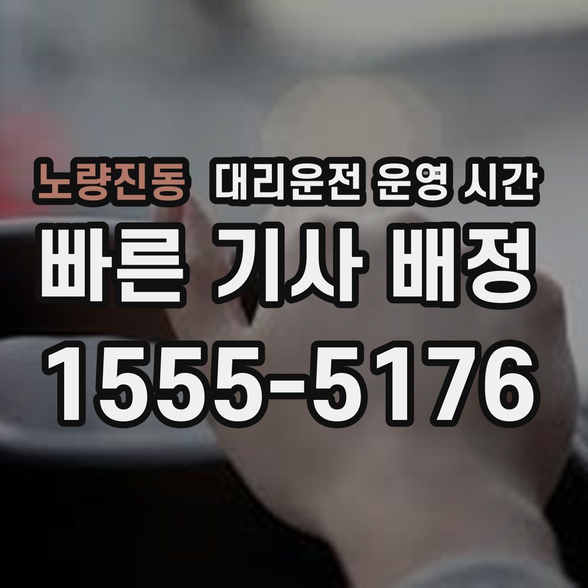 노량진동 대리운전 운영 시간
