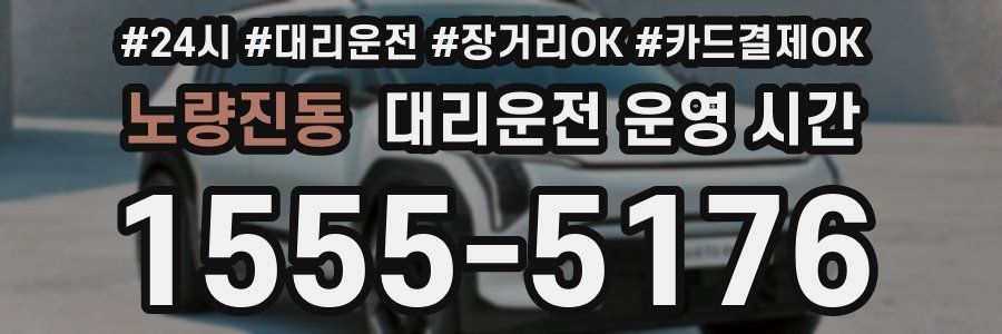 노량진동 대리운전 운영 시간