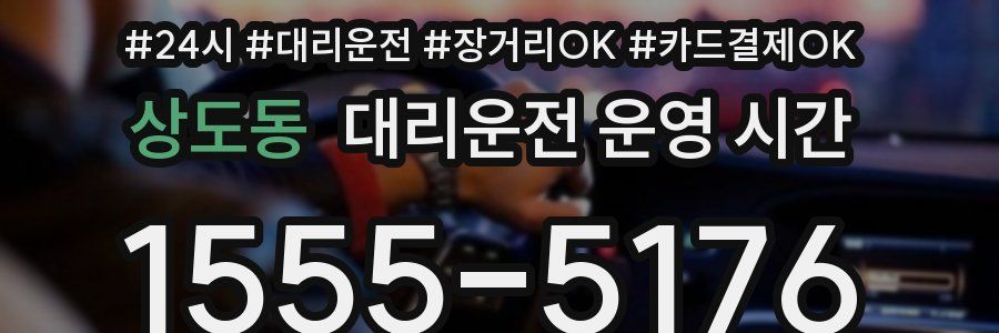상도동 대리운전 운영 시간