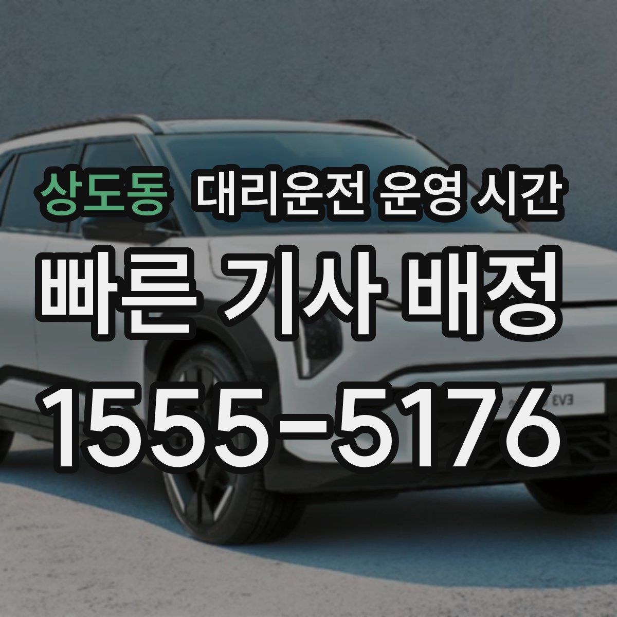 상도동 대리운전 운영 시간
