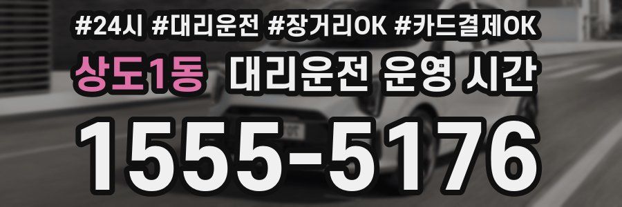 상도1동 대리운전 운영 시간
