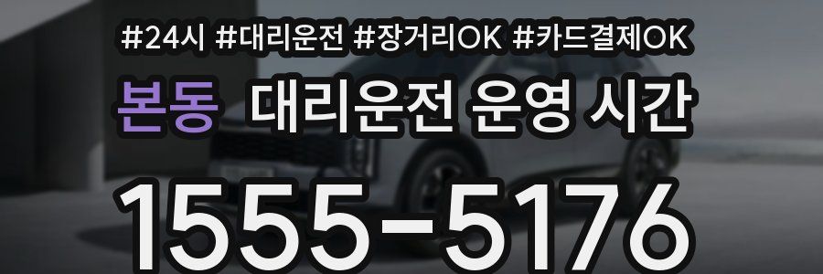 본동 대리운전 운영 시간