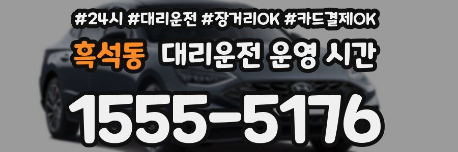 흑석동 대리운전 운영 시간