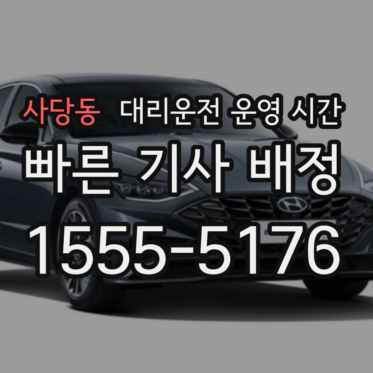 사당동 대리운전 운영 시간