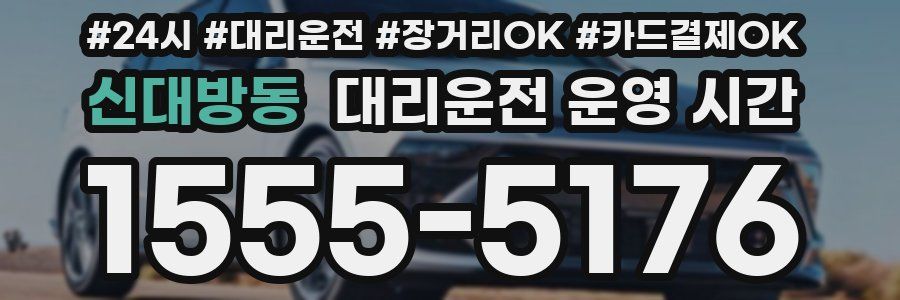 신대방동 대리운전 운영 시간